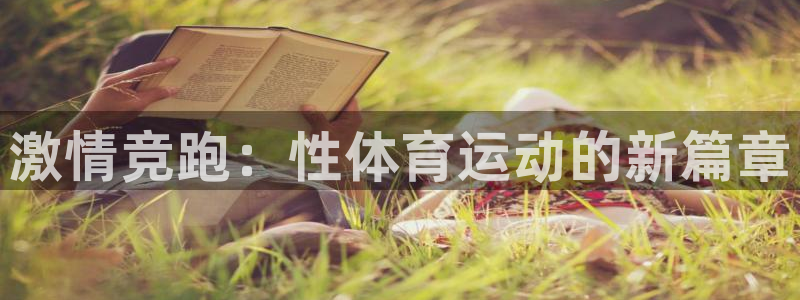 77体育：激情竞跑：性体育运动的新篇章