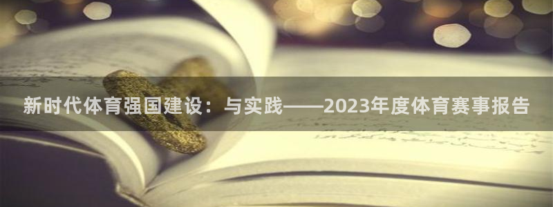 77体育：新时代体育强国建设：与实践——2023年度体育赛事报告