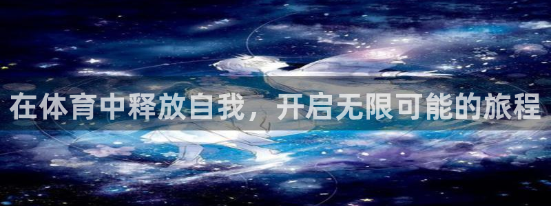 皇冠277体育：在体育中释放自我，开启无限可能的旅程