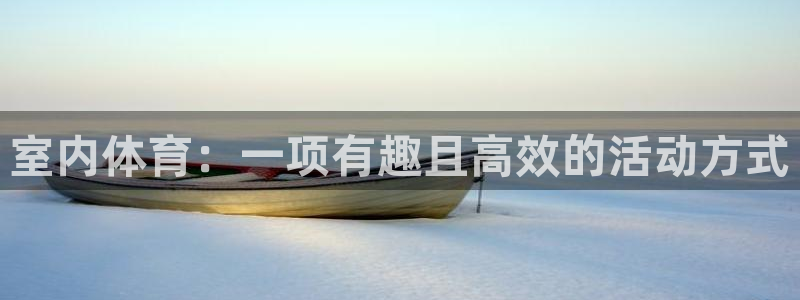 皇冠277体育：室内体育：一项有趣且高效的活动方式