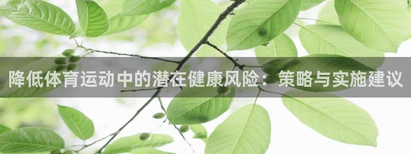 77体育：降低体育运动中的潜在健康风险：策略与实施建议