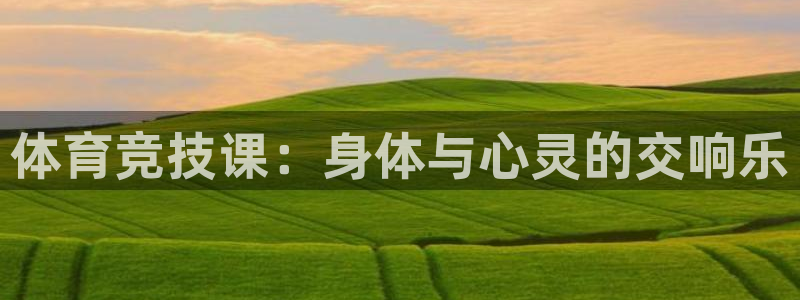 77体育官网：体育竞技课：身体与心灵的交响乐