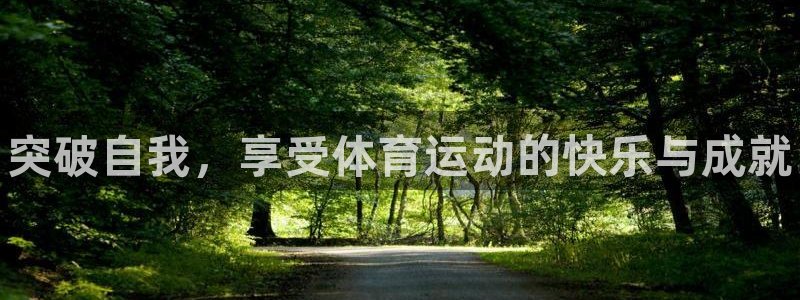77体育app下载官网：突破自我，享受体育运动的快乐与成就