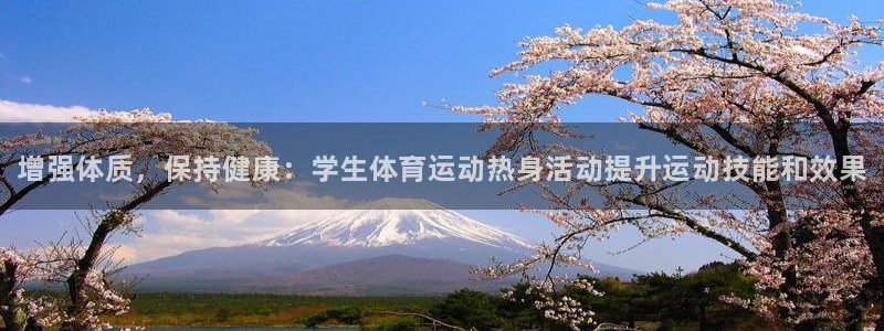 77体育：增强体质，保持健康：学生体育运动热身活动提升运动技能和效果