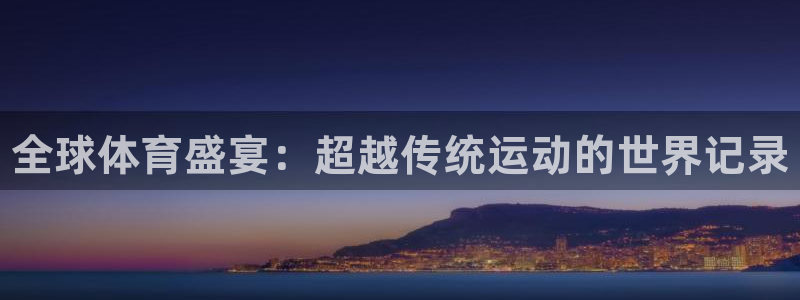77体育：全球体育盛宴：超越传统运动的世界记录