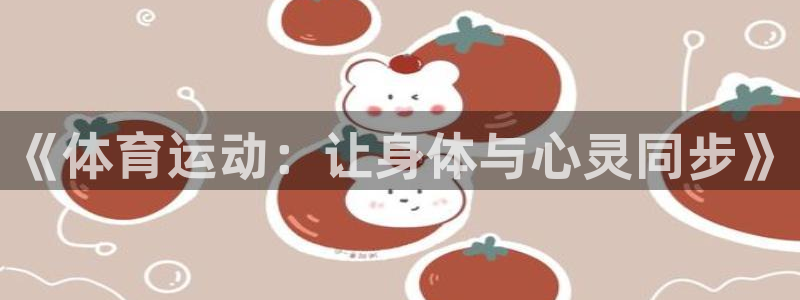 皇冠277体育：《体育运动：让身体与心灵同步》