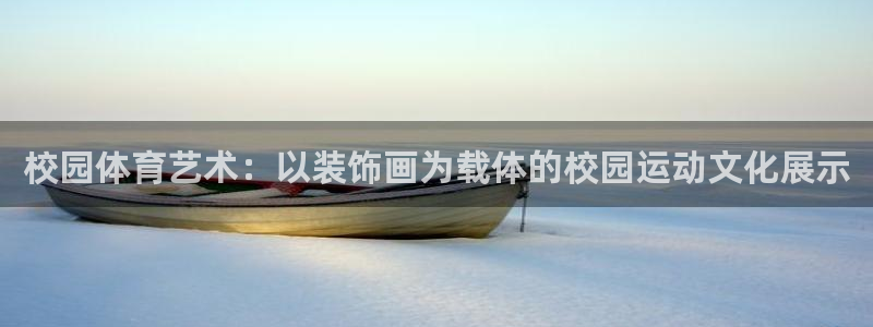 77体育官网：校园体育艺术：以装饰画为载体的校园运动文化展示