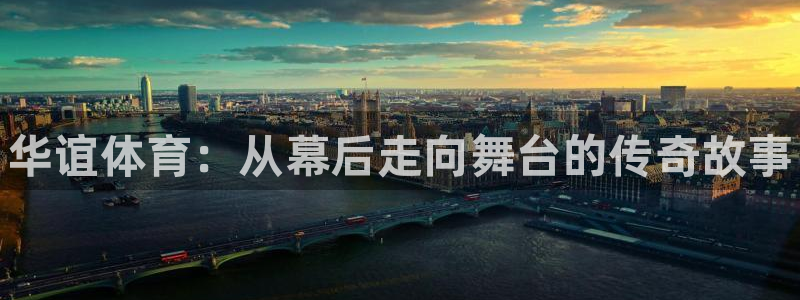 皇冠277体育：华谊体育：从幕后走向舞台的传奇故事