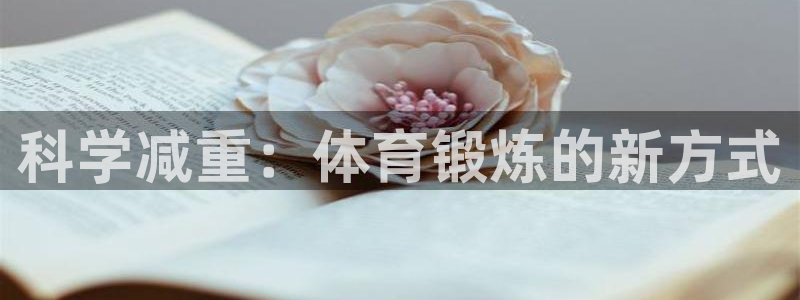 皇冠277体育：科学减重：体育锻炼的新方式