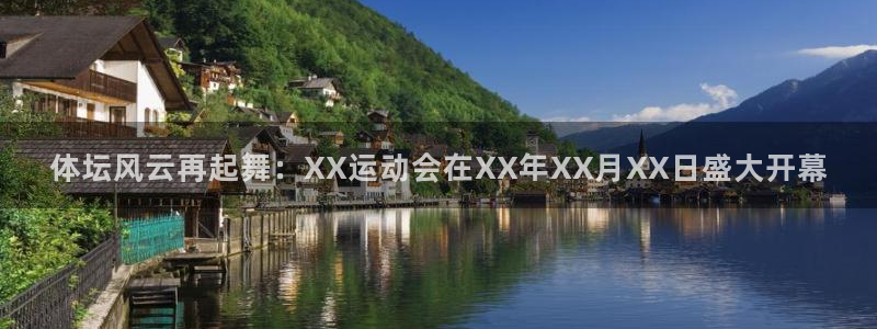 77体育：体坛风云再起舞：XX运动会在XX年XX月XX日盛大开幕