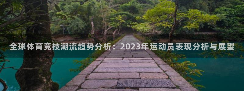 77体育：全球体育竞技潮流趋势分析：2023年运动员表现分析与展望
