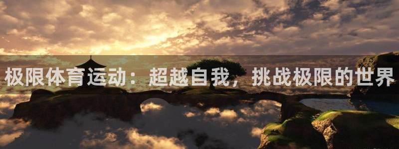 77体育官网：极限体育运动：超越自我，挑战极限的世界