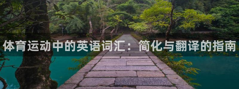 77体育：体育运动中的英语词汇：简化与翻译的指南