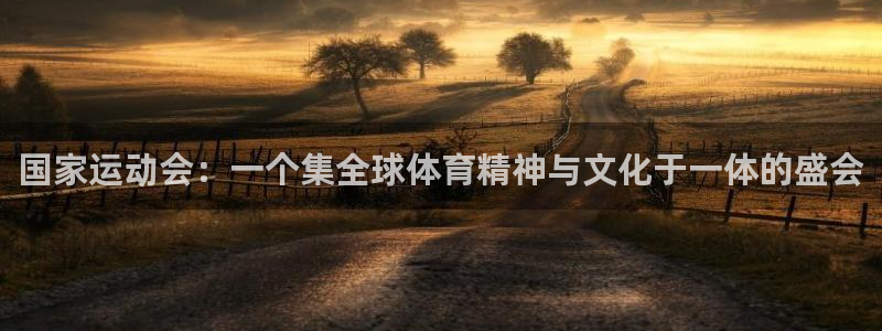 皇冠277体育：国家运动会：一个集全球体育精神与文化于一体的盛会