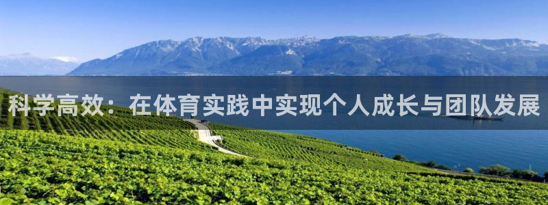 77体育app下载官网：科学高效：在体育实践中实现个人成长与团队发展