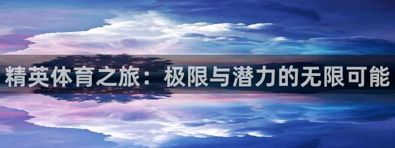 皇冠277体育：精英体育之旅：极限与潜力的无限可能