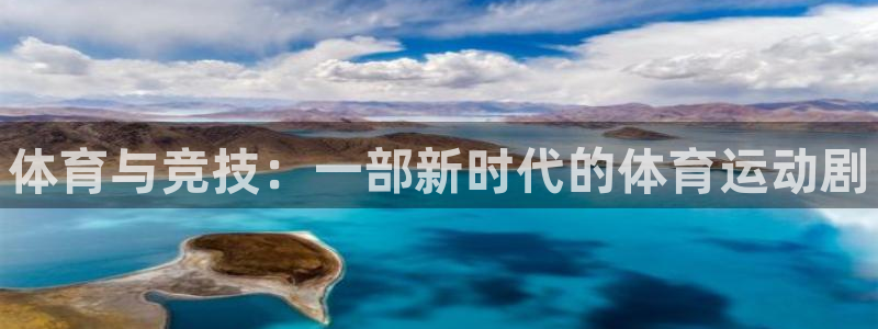 皇冠277体育：体育与竞技：一部新时代的体育运动剧