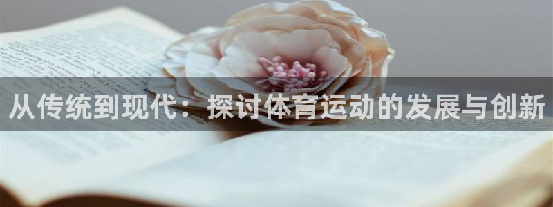 77体育官网：从传统到现代：探讨体育运动的发展与创新