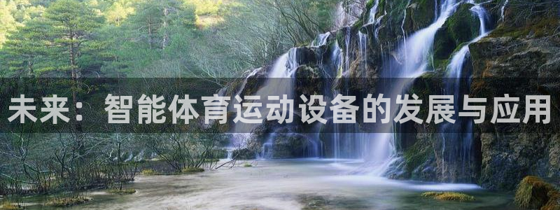 皇冠277体育：未来：智能体育运动设备的发展与应用